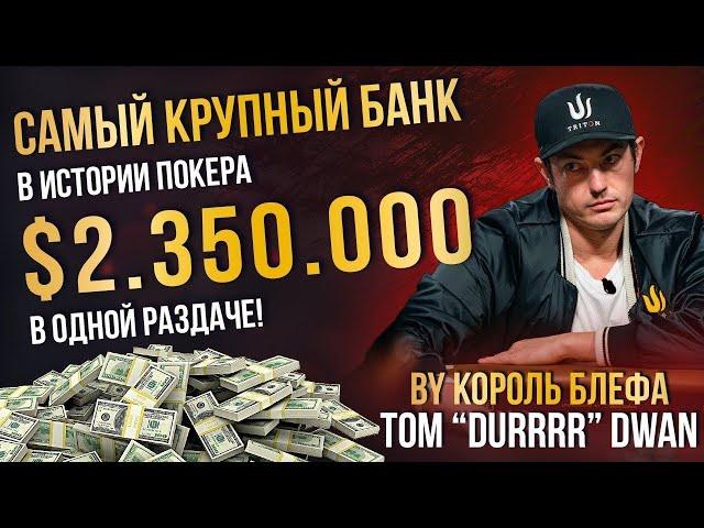 Самый крупный банк в истории покера? Король блефа, Том "durrrr" Дван и $2 350 000 в одной раздаче!