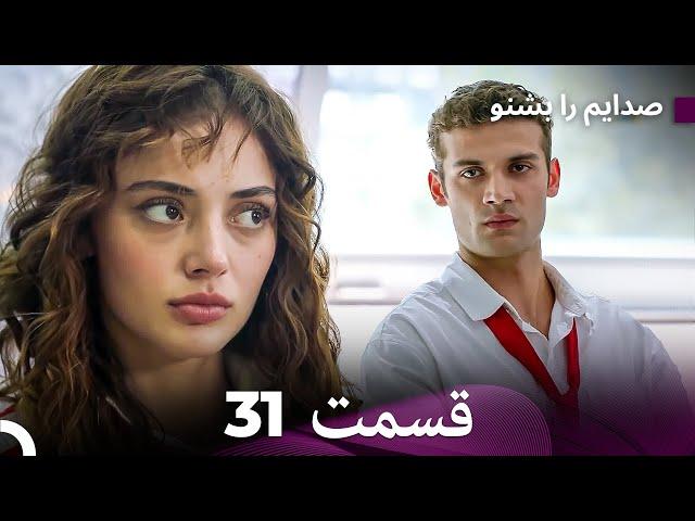 FULL HD (Dooble Farsi) به من گوش کن قسمت 31