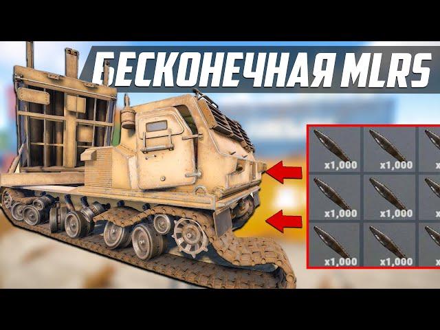 МОЯ ЛИЧНАЯ БЕСКОНЕЧНАЯ MLRS! Патруль в rust/раст