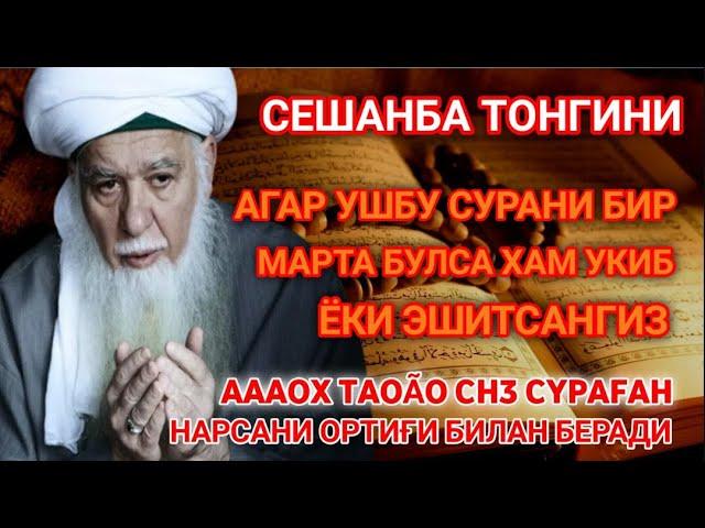 Сешанба ТОНГИНГИЗНИ АЛЛОХНИНГ КАЛОМ БИЛАН __ АЛЛОХ ТАОЛО СИЗ СУРАГАН НАРСАНГИЗНИ ОРТИҒИ БИЛАН БЕРАДИ