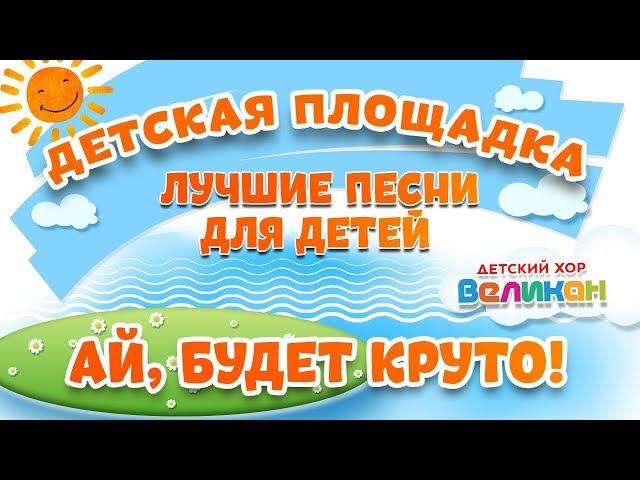 АЙ, БУДЕТ КРУТО!  МОИ ЛЮБИМЫЕ ПЕСНИ  ДЕТСКИЙ ХОР ВЕЛИКАН