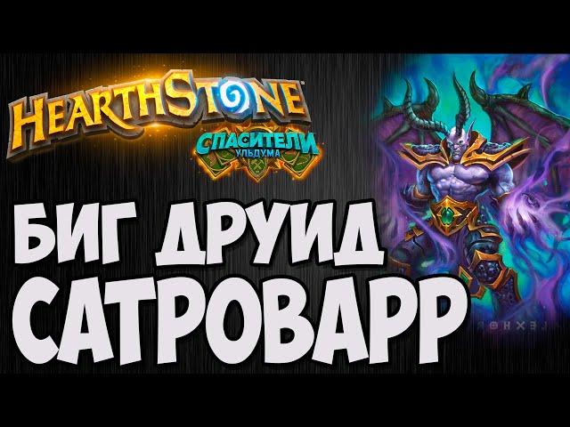 САТРОВАРР ДРУИД.  Hearthstone (Спасители Ульдума) . Владимир Патриот.