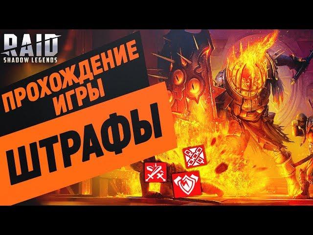 Raid:Shadow Legends. Штрафы для прохождения игры.