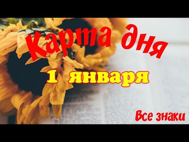 Карта дня 1 января️ Пасьянс. Тайм-код в описании