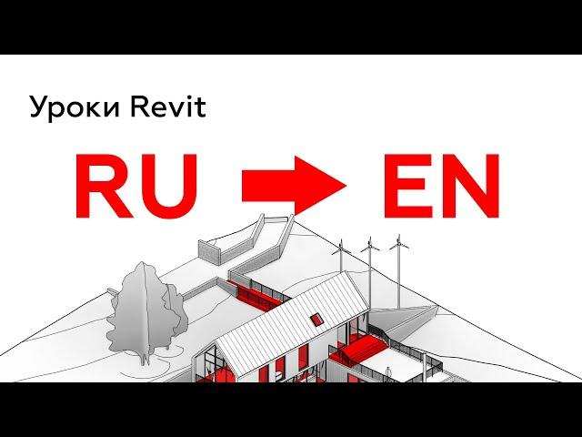 Как изменить язык интерфейса Revit c русского на английский