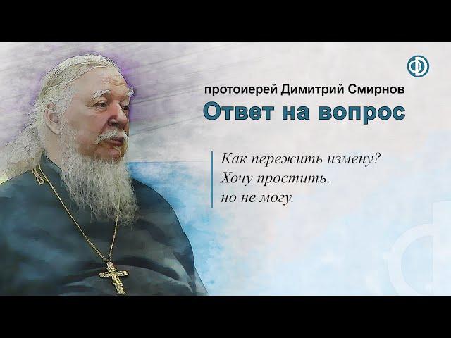 Как пережить измену? Хочу простить, но не могу