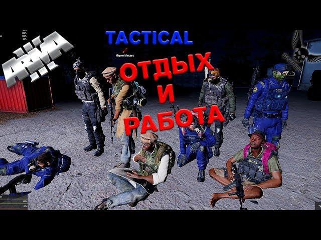 Tactical-Life ОТДЫХ И РАБОТА!!! Tactical-Life ArmA 3 (3)