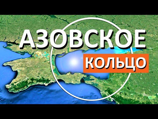 НЕВЕРОЯТНО! Новый СУПЕР проект АЗОВСКОЕ КОЛЬЦО включит Крымский мост и Трассу Таврида. Капитан Крым