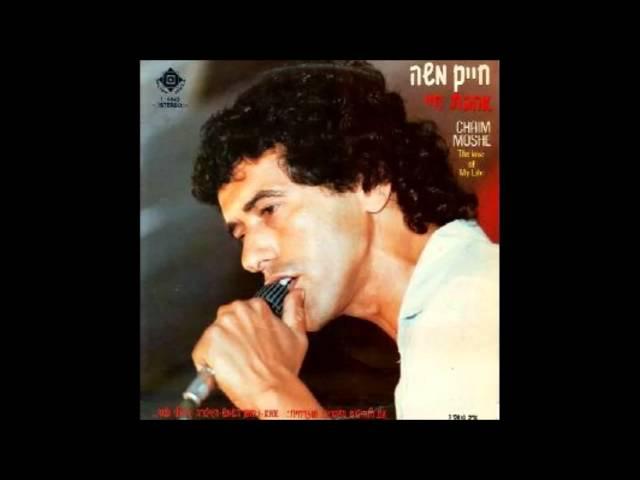 חיים משה - הגיטרה ("אהבת חיי") Haim Moshe