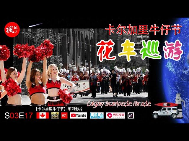 卡尔加里牛仔节 I 花车巡游精选 I Calgary Stampede Parade Highlights I 枫玩 I 高清CC字幕 I S03E17