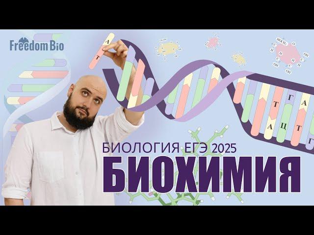 БИОХИМИЯ - вещества клетки |Общая биология| ЕГЭ БИОЛОГИЯ 2025|Freedom|