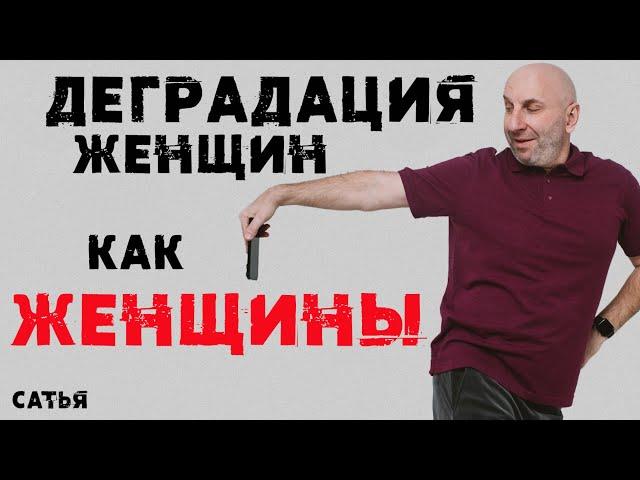 Сатья. Деградация женщин как ЖЕНЩИНЫ