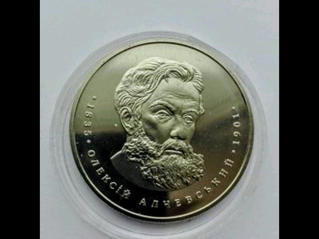 Ukraine-coins of Ukraine, with a copper-Nickel alloy. Coin Alexey Alchevsky nominal value of two hry