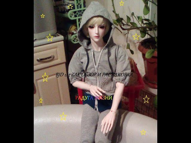 BJD 1/3 unkle ZAK распаковка и обзор