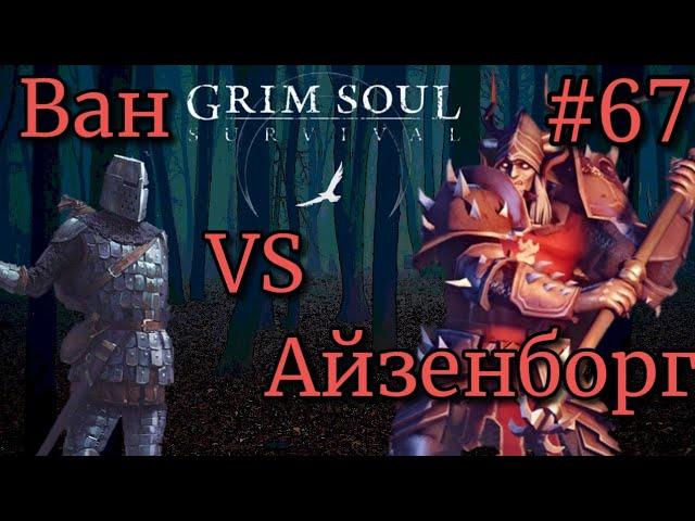 Grim Soul Первый раз Босс Айзенборг часть 67