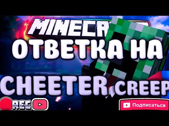 РАЗОБЛАЧЕНИЕ ЧИТЕРА! ОТВЕТКА (feat Killid)