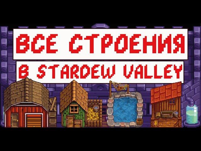 Все строения в Stardew valley! Гайд для новичков!