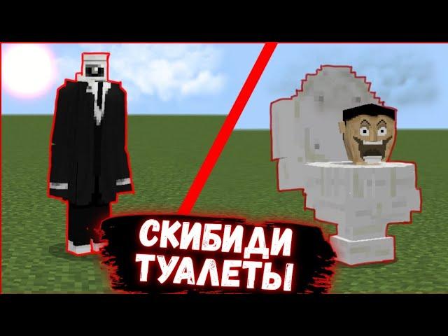 СКИБИ ТУАЛЕТЫ В МАЙНКРАФТЕ ПЕ! ОБЗОР НА МОД SKIBIDI TOILET В MINECRAFT PE @TELUR-Man