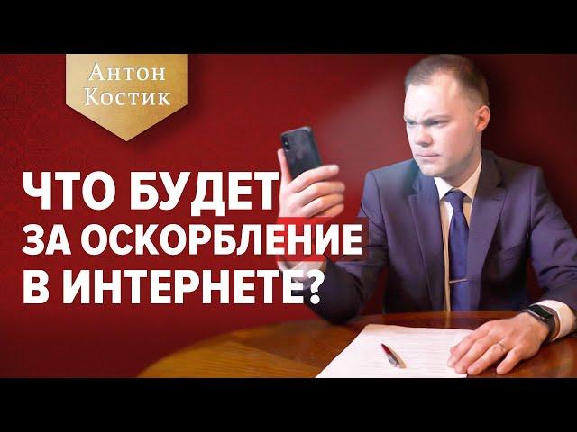 Защита чести, достоинства и деловой репутации - ВСЁ, что нужно знать | Адвокат Антон Костик