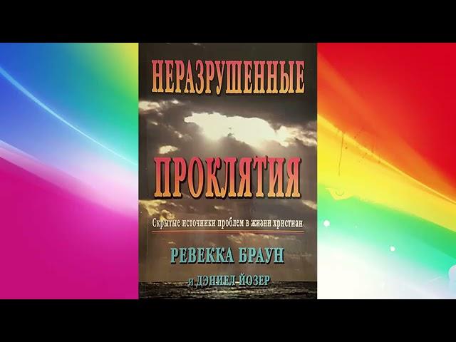 Ревекка Браун Неразрушенные проклятия