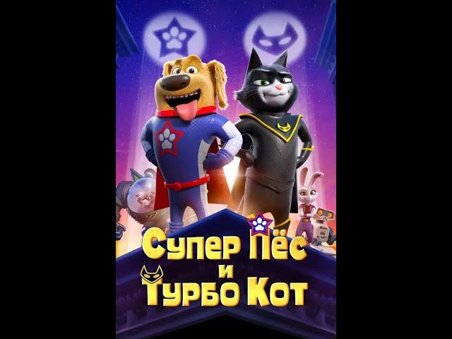 Супер Пёс и Турбо Кот (2020)Мультфильм