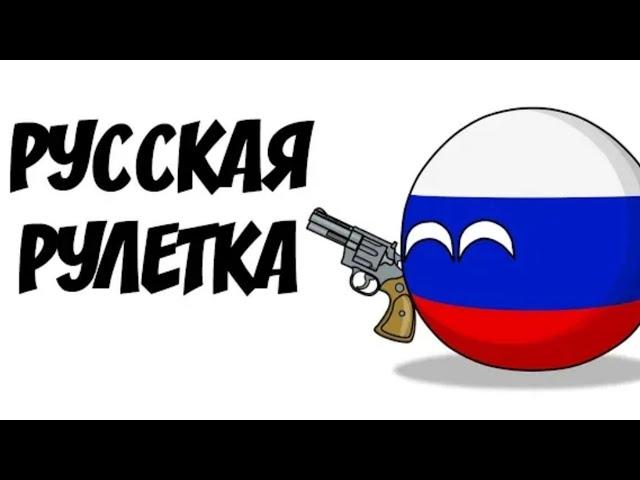 countryballs:русская рулетка