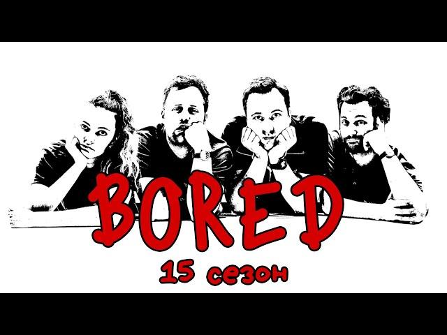 ПОДБОРКА BORED - 15 СЕЗОН НА РУССКОМ