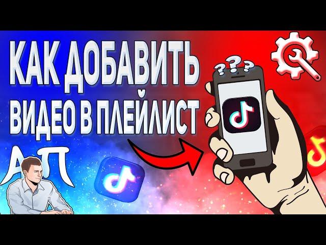 Как добавить новое видео в плейлист в Тик Токе?