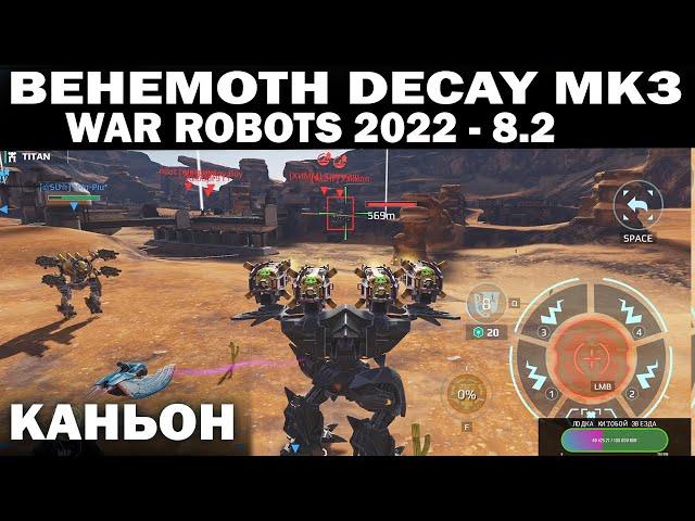 ИХ НАГЛУХО РАЗОЗЛИЛ БЕГЕМОТ НА НОВЫХ ПУШКАХ DECAY WAR ROBOTS 2022