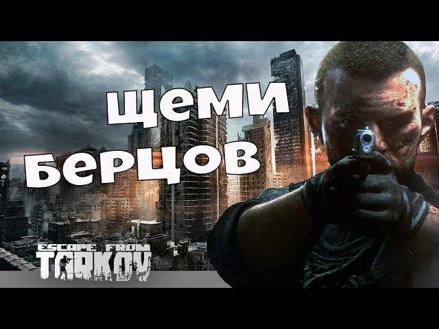  Щеми берцов  Escape From Tarkov