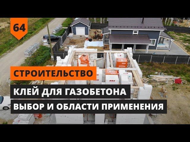 КЛЕЙ ДЛЯ ГАЗОБЕТОНА. ВЫБОР И ОБЛАСТИ ПРИМЕНЕНИЯ