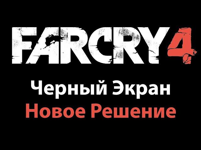 Черный экран в Far Cry 4 (РЕШЕНИЕ ПРОБЛЕМЫ 100%)