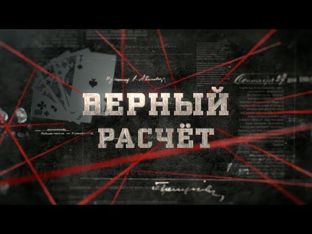 Верный расчёт  | Вещдок