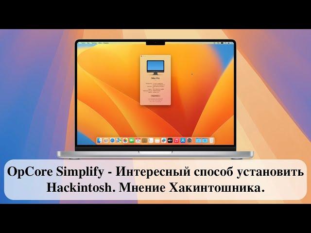 OpCore Simplify - Интересный способ установить Hackintosh. Мнение Хакинтошника.