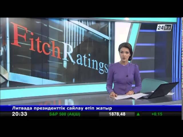 Fitch подтвердило рейтинг Казахстана на уровне BBB+