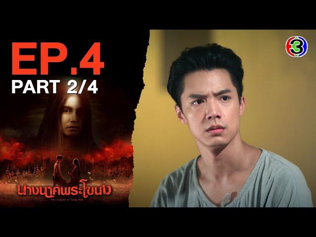 นางนาคพระโขนง NangNakPhraKhaNong EP.4 ตอนที่ 2/4 | 17-10-67 | Ch3Thailand