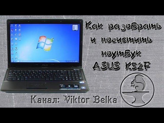 How to disassemble and clean the laptop ASUS K52F