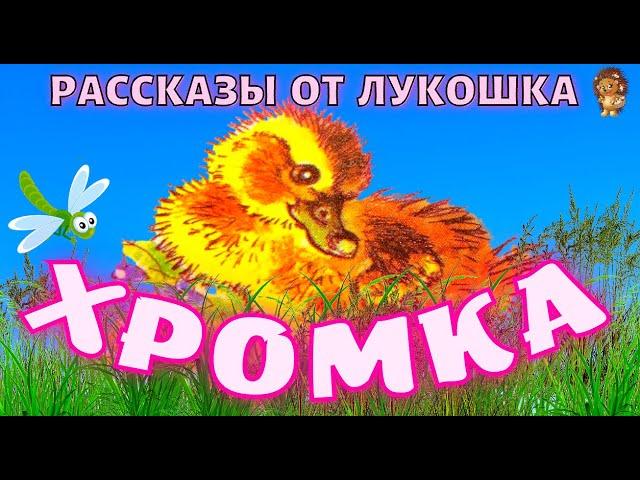 ХРОМКА — Рассказ | Михаил Пришвин | Аудио рассказ | Истории про животных | Аудиокнига