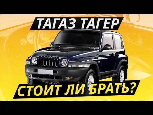 Бюджетный гряземес, о котором вы не знали ТагАЗ Тагер | Подержанные автомобили