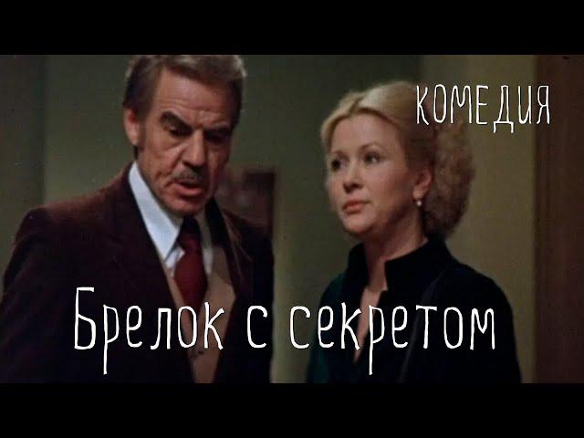 Брелок с секретом (1981) Фильм Веры Токаревой. В ролях  Галина Польских, Альберт Филозов. Мюзикл