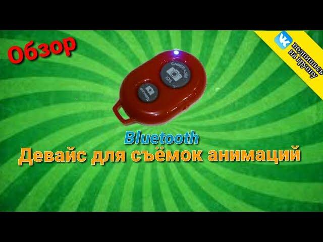 ОБЗОР: Bluetooth ДЕВАЙС ДЛЯ СЪЁМКИ АНИМАЦИЙ