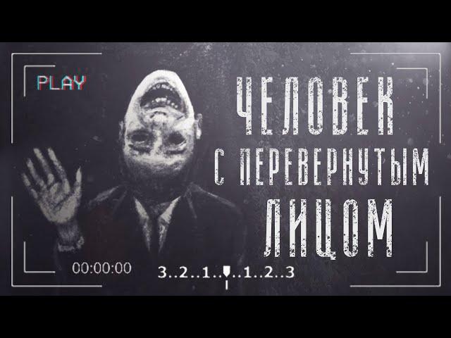 Человек с Перевернутым Лицом | The Man with the Upside-Down Face | Unnerving images