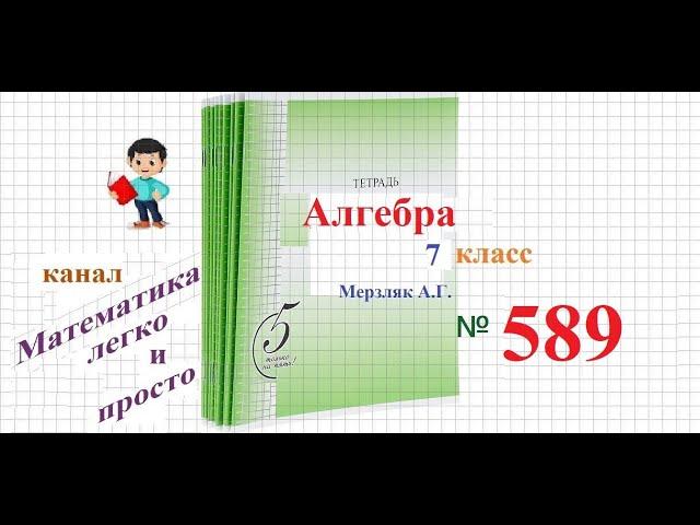 ГДЗ Алгебра 7 класс Мерзляк номер 589