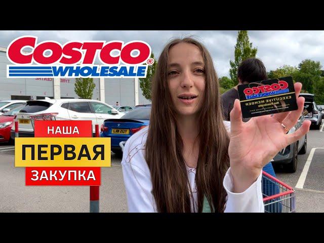 Costco в Англии, большой ассортимент продуктов и цены. Стоит ли тут покупать?