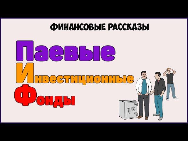 Финансовые рассказы: Что такое ПИФ? Паевые Инвестиционные Фонды.