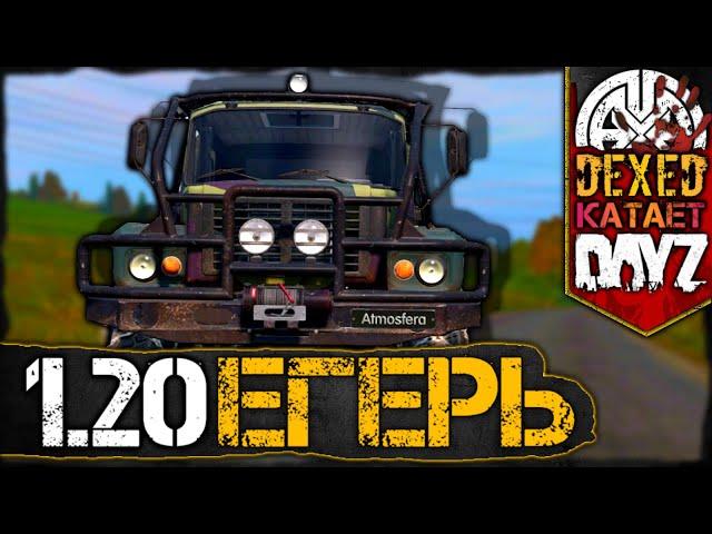 ДАНЖИ и тест ЕГЕРЯ в 1.20  ● 2K ● DEXED на проекте DayZ АТМОСФЕРА