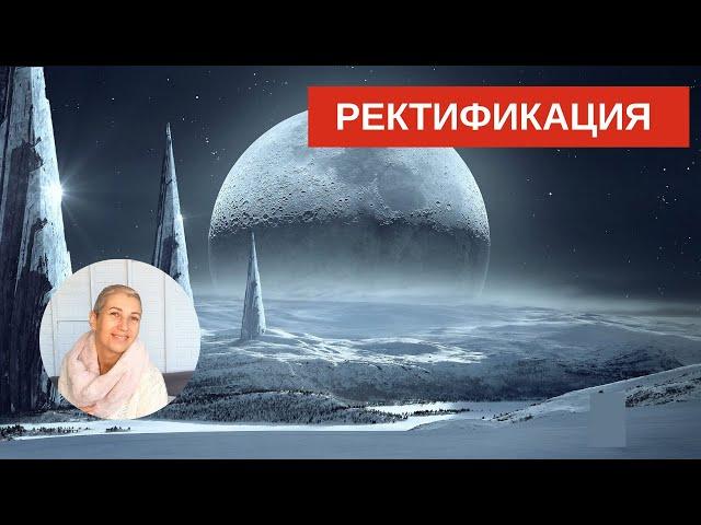 Ректификация #Астрология #гороскоп #астропрогноз