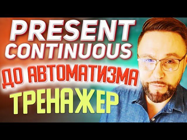 Тренажер 8. Present Continuous. Настоящее длительное время #АнглийскийЯзык, #SmartAlex100%English