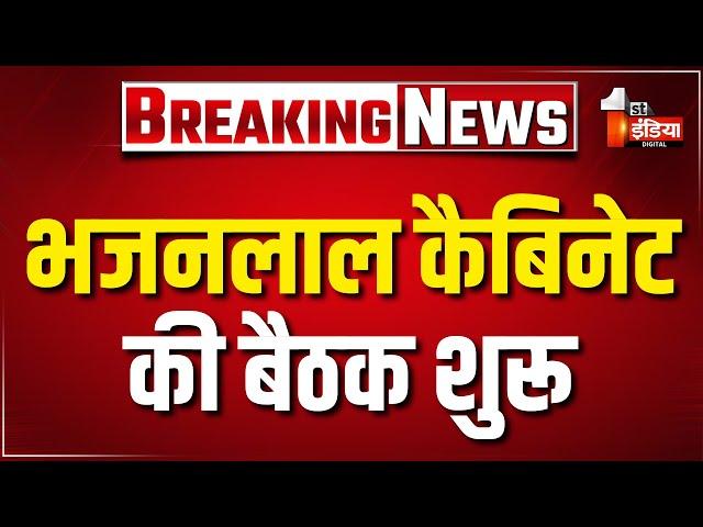 Bhajanlal Cabinet Meeting LIVE: भजनलाल कैबिनेट की बैठक | Jaipur | Rajasthan News | Hindi News