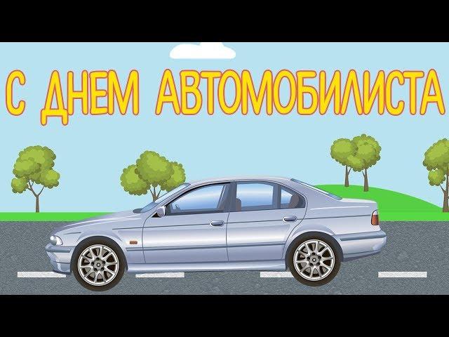 С днем Автомобилиста! Красивое Поздравление для Друзей на День Автомобилиста. Видео открытка